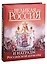 Символы и награды Российской державы — 2342983 — 2