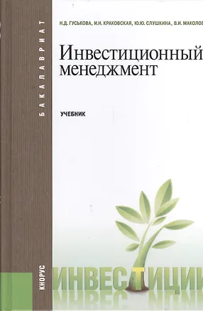 Книга Инвестиционный менеджмент: учебник. 2 -е изд.,перераб. и доп. ()