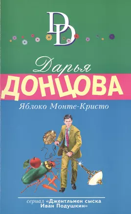 Яблоко Монте-Кристо — 2488263 — 1