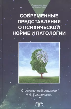 Современные представления о психической норме и патологии: Психологический, клинический и социальный — 2527066 — 1