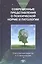 Современные представления о психической норме и патологии: Психологический, клинический и социальный — 2527066 — 1