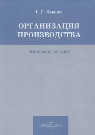 Организация производства. Конспект лекций — 2727591 — 1