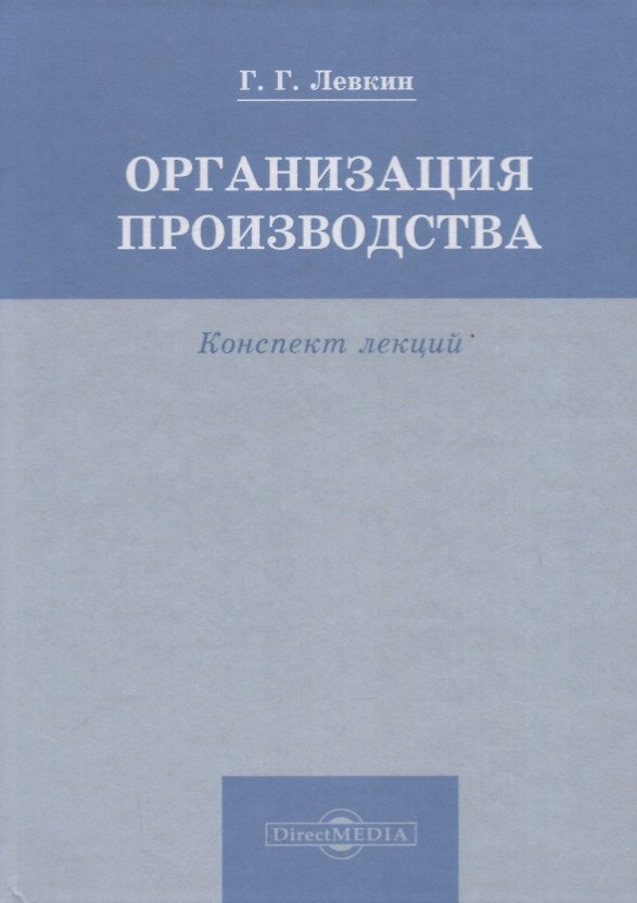 Книга Организация производства. Конспект лекций (Григорий Левкин) — 1