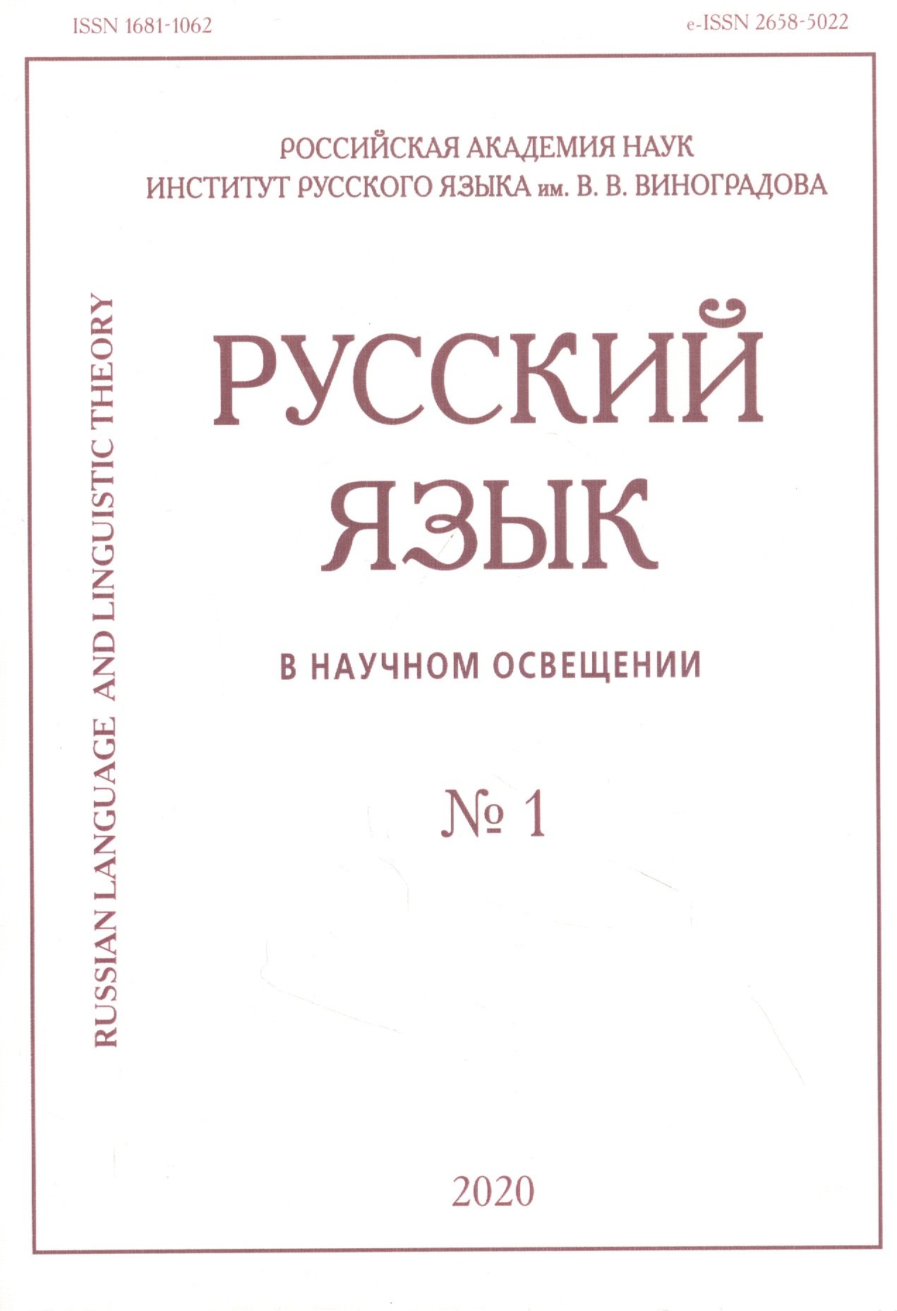 

Русский язык в научном освещении № 1 2020 (м)