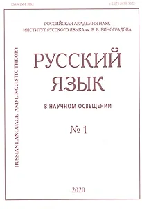 Русский язык в научном освещении № 1 2020 (м)