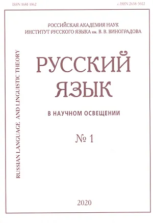 Книга Русский язык в научном освещении № 1 2020 (м) ()