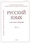Русский язык в научном освещении № 1 2020 (м) — 2844774 — 1