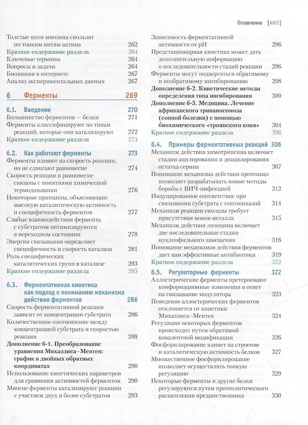 Книга Основы биохимии Ленинджера: в 3-х томах. Том 1: Основы биохимии, строение и катализ (Майкл Кокс, Дэвид Нельсон) — 6