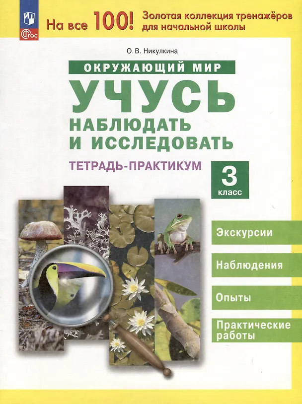 Книга Окружающий мир. Учусь наблюдать и исследовать. Экскурсии и лабораторные работы. 3 класс (Ольга Никулкина) — 1
