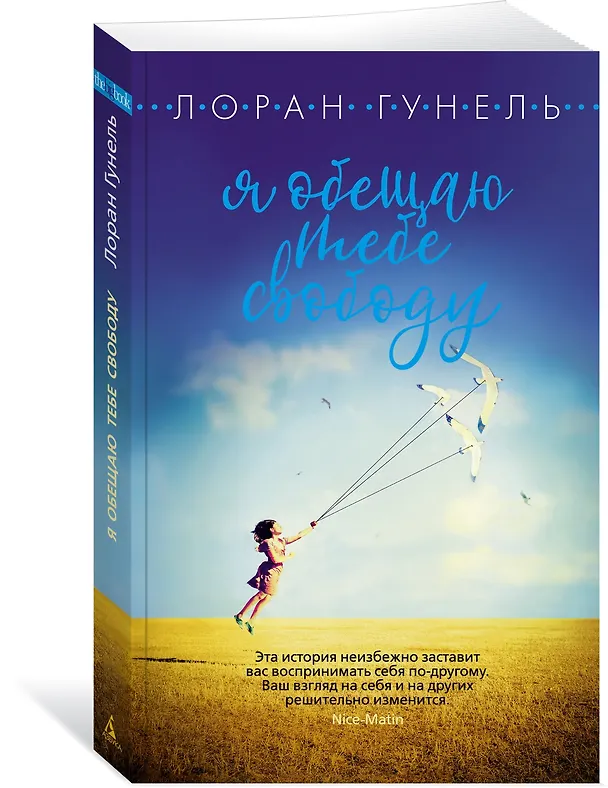 Книга Я обещаю тебе свободу (Лоран Гунель) — 2
