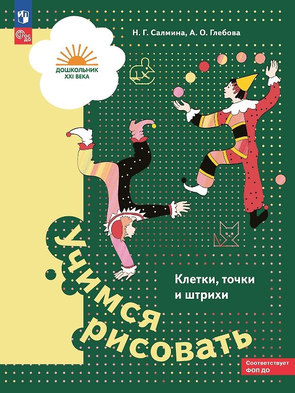 Книга Учимся рисовать. Клетки, точки и штрихи. Учебное пособие для детей старшего дошкольного возраста (Нина Салмина, Анна Глебова) — 1
