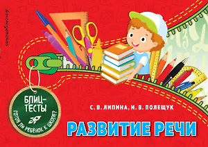 Развитие речи. Блиц-тесты. Готов ли ребенок к школе?