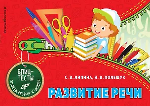 Книга Развитие речи. Блиц-тесты. Готов ли ребенок к школе? (Ирина Полещук, Светлана Липина)