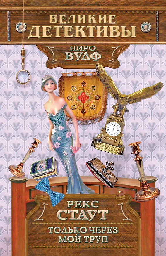Книга Только через мой труп : детективный роман (Рекс Стаут) — 1