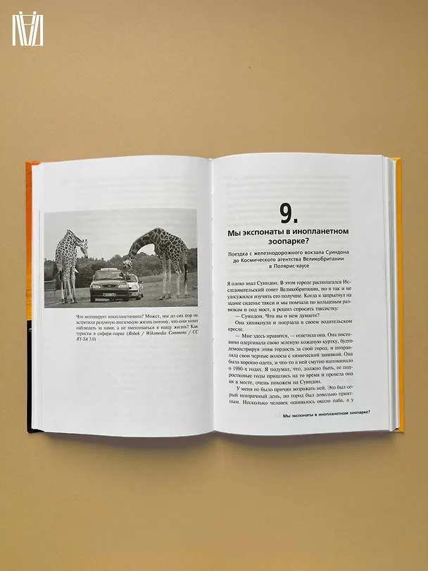 Книга Разговоры с таксистами о жизни и устройстве Вселенной (Чарльз Кокелл) — 16