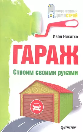 Гараж. Строим своими руками — 2357613 — 1