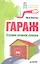 Гараж. Строим своими руками — 2357613 — 1
