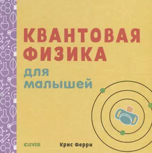 Наука для малышей. Квантовая физика для малышей — 2685937 — 1