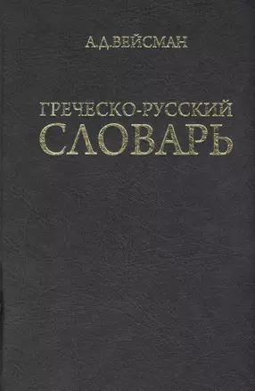 Греческо-русский словарь (репринт V издания 1899 г.) — 2814324 — 1