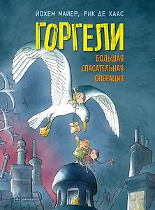 Горгели. Большая спасательная операция