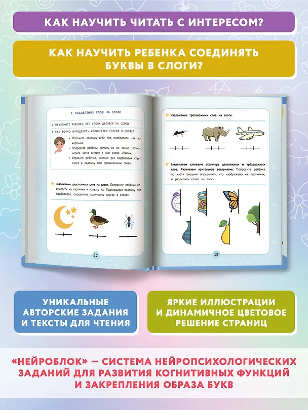 Книга Нейробукварь: уникальная методика обучения чтению и развития ребенка (Ирина Праведникова) — 7