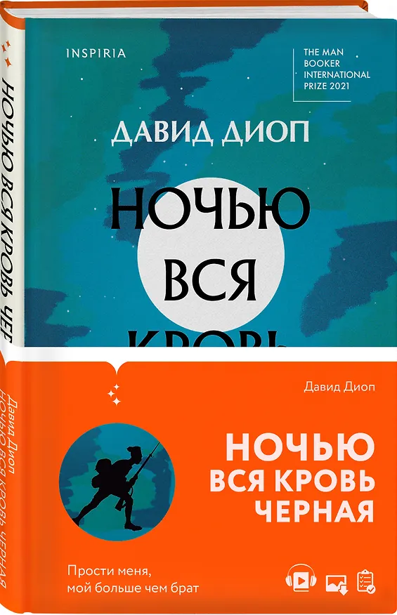 Книга Ночью вся кровь черная (Давид Диоп) — 5