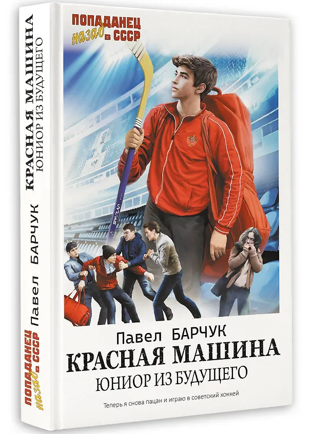 Книга Красная машина. Юниор из будущего (Павел Барчук) — 4