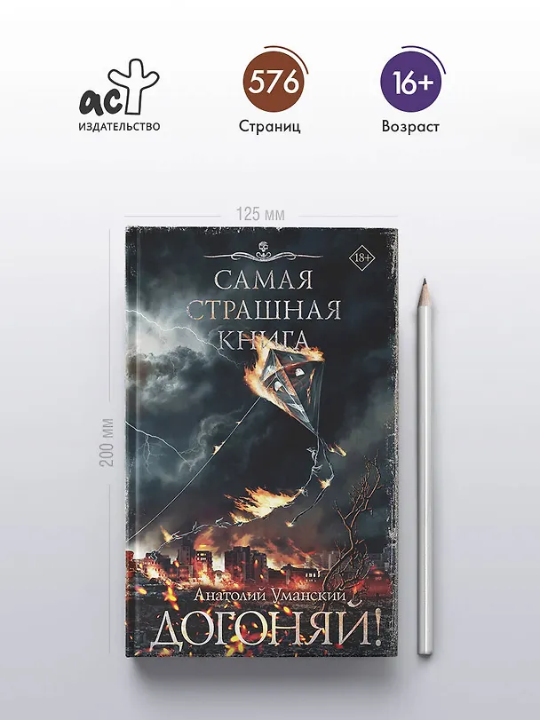 Книга Самая страшная книга. Догоняй! (Анатолий Уманский) — 6