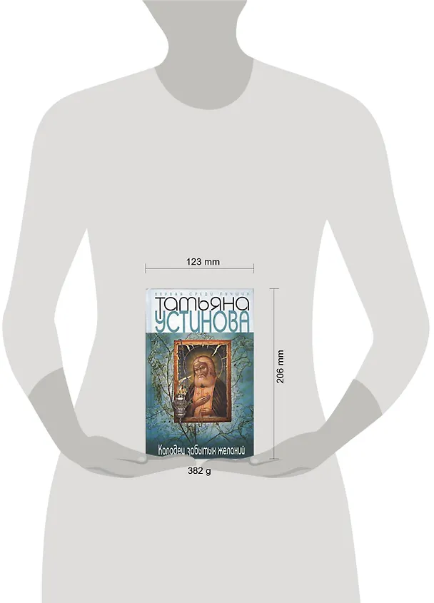 Книга Колодец забытых желаний: Роман (Татьяна Устинова) — 2