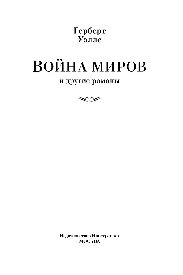 Книга Война миров и другие романы (Герберт Уэллс) — 9