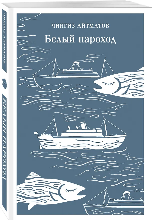 Книга Белый пароход (Чингиз Айтматов) — 4