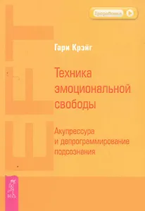 Техника эмоциональной свободы. Акупрессура и депрограммирование подсознания.