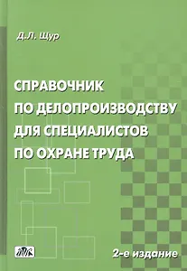 Справочник по делопроизводству для спец. По охране труда (2 изд) Щур