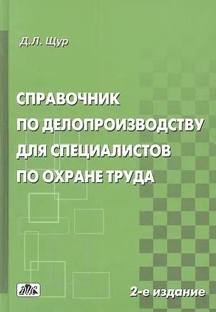 Книга Справочник по делопроизводству для спец. По охране труда (2 изд) Щур ()