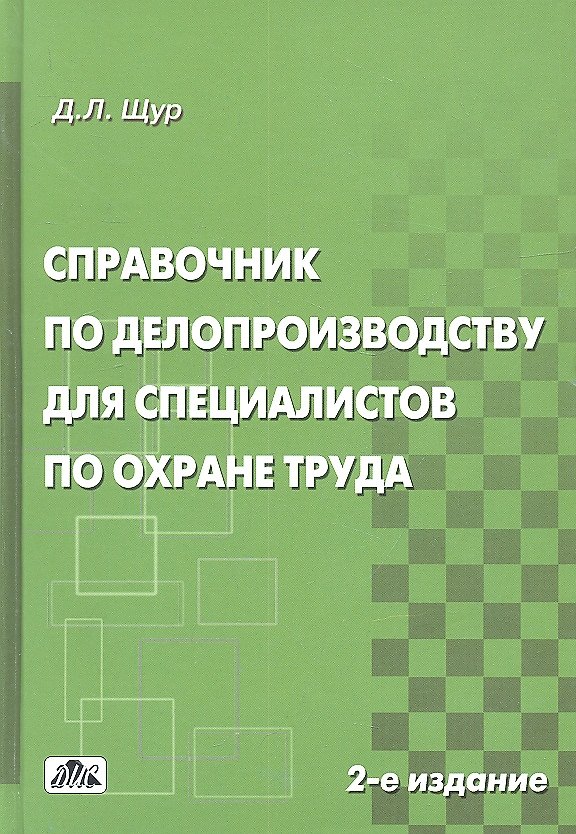 Книга Справочник по делопроизводству для спец. По охране труда (2 изд) Щур () — 1