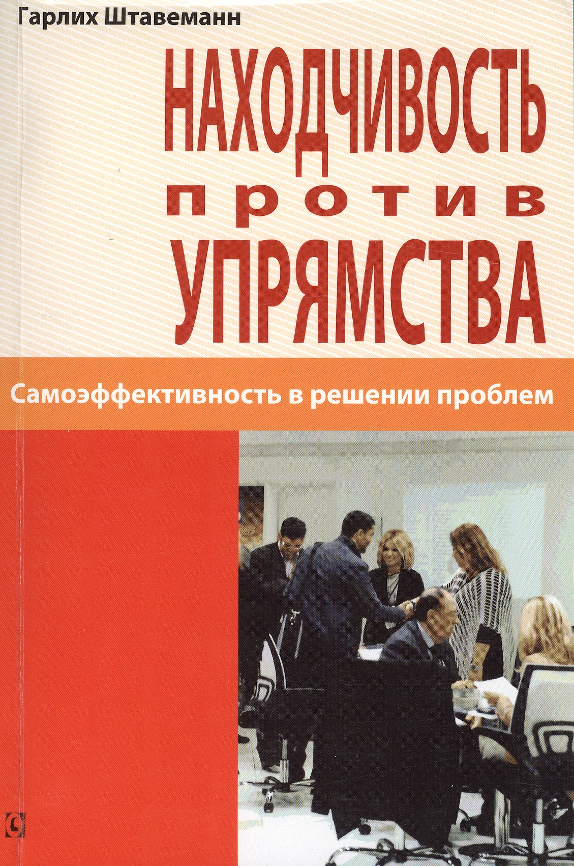 Обложка книги «Находчивость против упрямства. Самоэффективность в решении проблем»