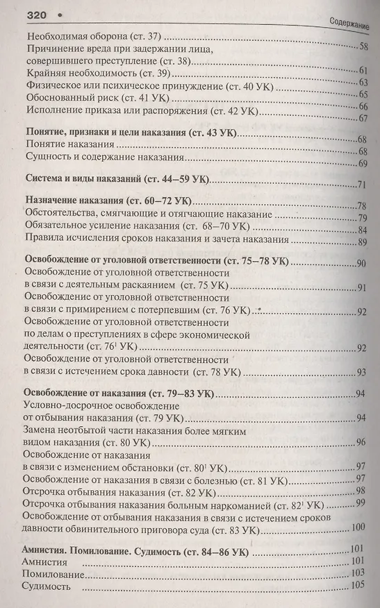 Книга Уголовное право в вопросах и ответах : учебное пособие (Алексей Рарог) — 11