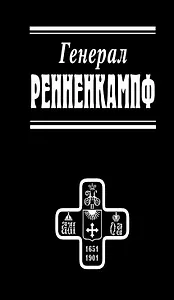 Генерал Ренненкампф