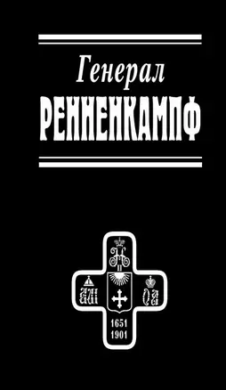 Генерал Ренненкампф — 2709751 — 1