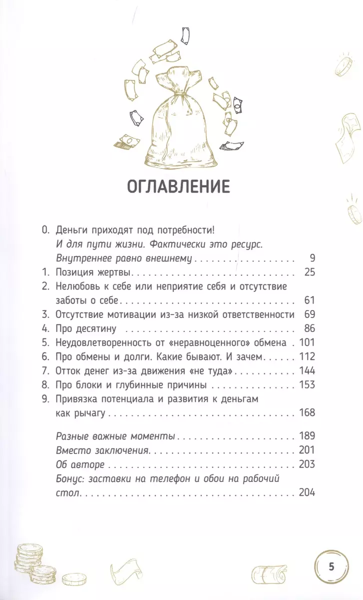 Магия денег. Почему нет денег и как сделать, чтобы были (Мария Курара) -  купить книгу с доставкой в интернет-магазине «Читай-город». ISBN:  978-5-9573-3877-2