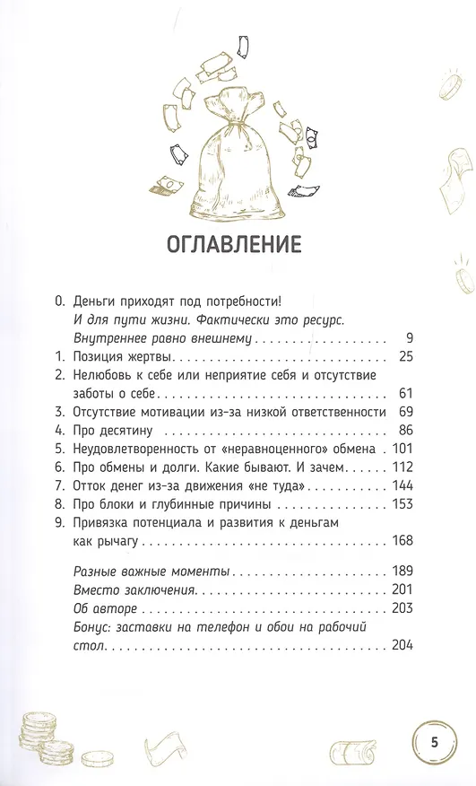 Книга Магия денег. Почему нет денег и как сделать, чтобы были (Мария Курара) — 2
