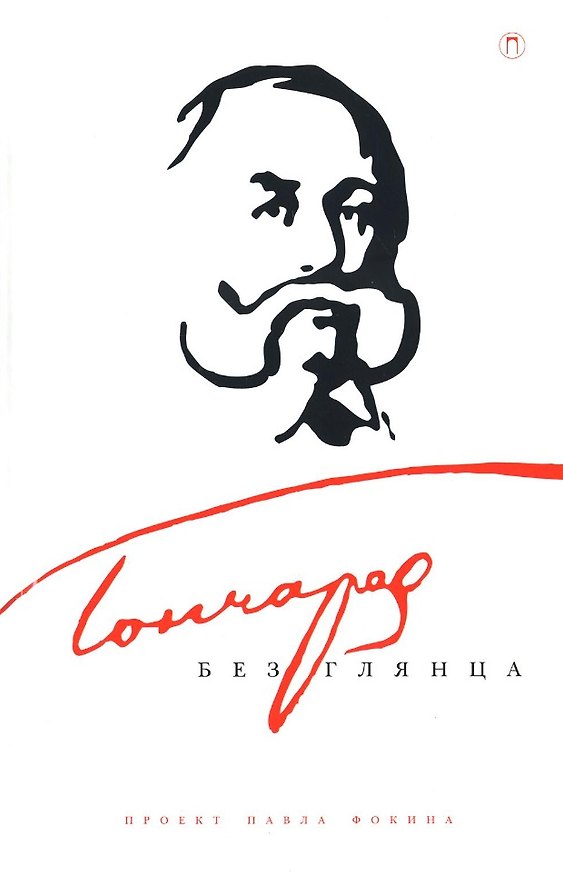 Книга Гончаров без глянца () — 1