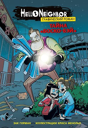Тайна «Боско-Бэй». Графический роман