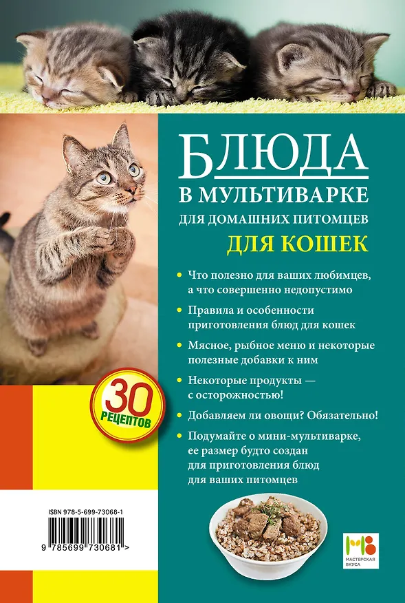 Книга Блюда в мультиварке для домашних питомцев : Для кошек (Светлана Иванова) — 2