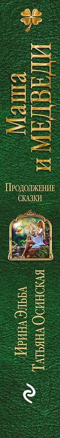 Книга Маша и МЕДВЕДИ. Продолжение сказки (Ирина Эльба) — 3