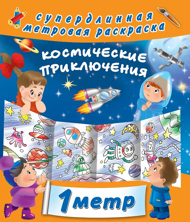 Книга Космические приключения () — 1