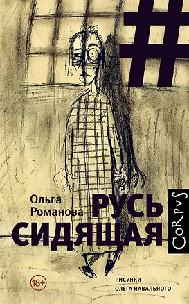 Книга Русь сидящая (Ольга Романова)