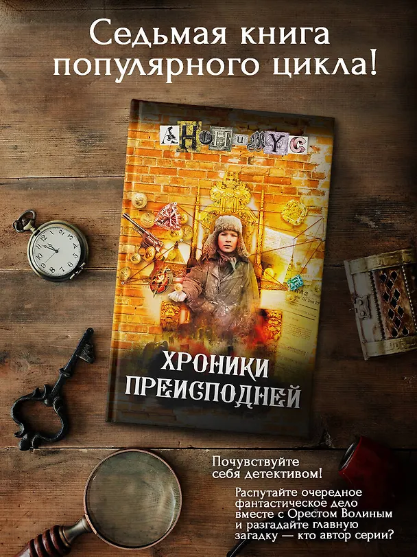 Книга Хроники преисподней (Анонимус) — 7