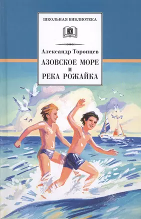 Азовское море и река Рожайка : повести и рассказ — 2450590 — 1