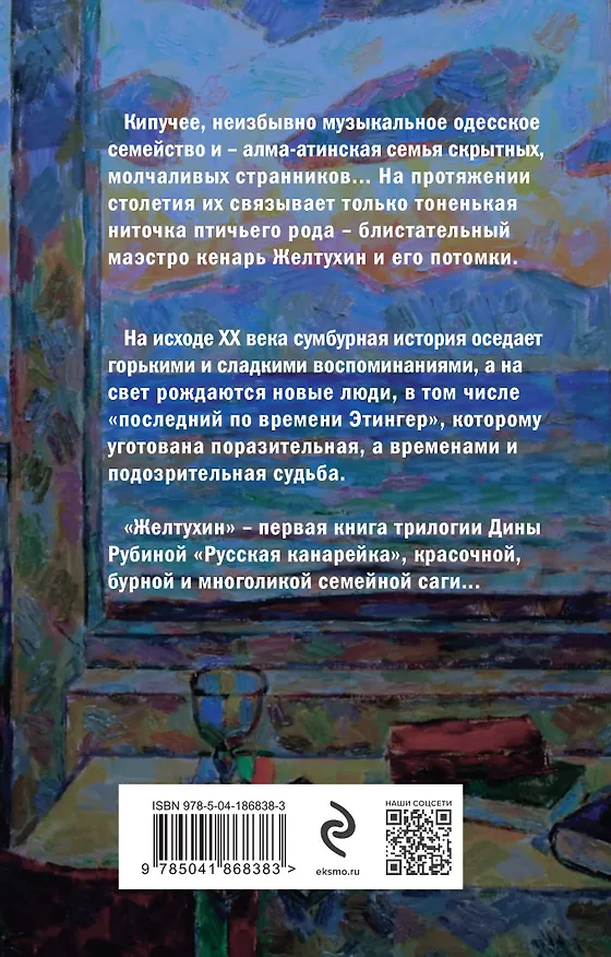 Книга Русская канарейка. Книга 1. Желтухин (Дина Рубина) — 2